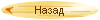 Назад