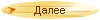 Далее
